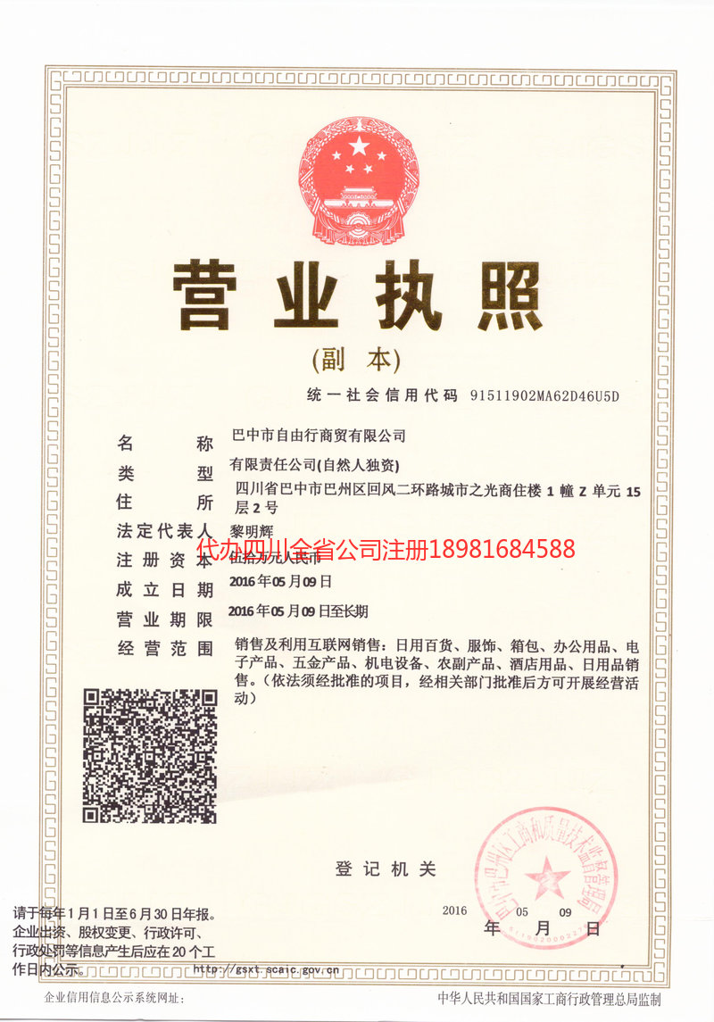 建德建德自由行商贸有限公司